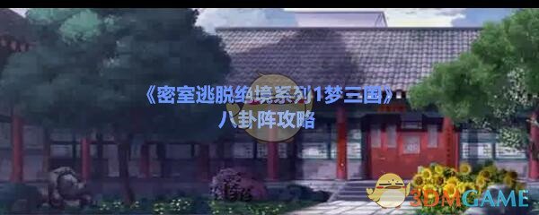 《密室逃脱绝境系列1梦三国》八卦阵攻略