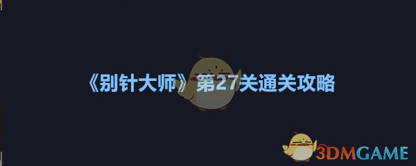 《别针大师》第27关通关攻略