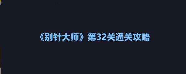 《别针大师》第32关通关攻略