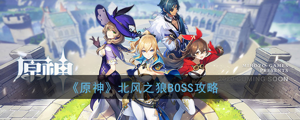 《原神》北风之狼BOSS打法攻略