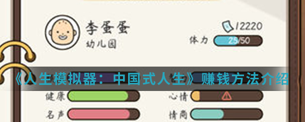 《人生模拟器：中国式人生》赚钱方法介绍