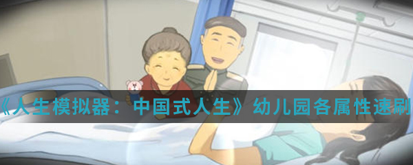 《人生模拟器：中国式人生》幼儿园各属性速刷方法介绍