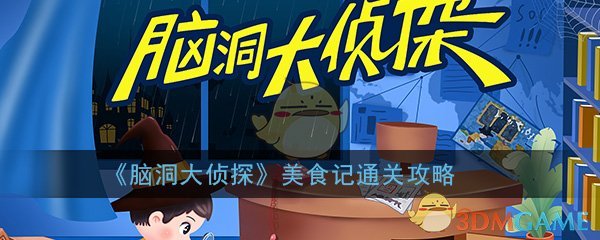 《脑洞大侦探》美食记通关攻略