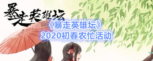 《暴走英雄坛》2020初春农忙活动介绍