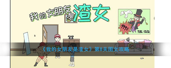 《我的女朋友是渣女的》第8关图文攻略