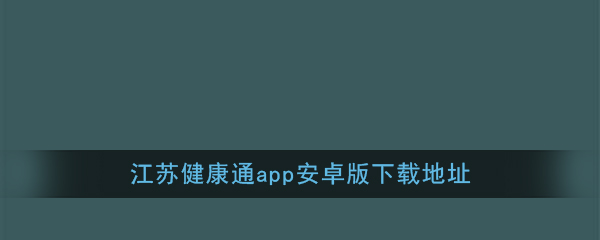 《江苏健康通》app安卓版下载
