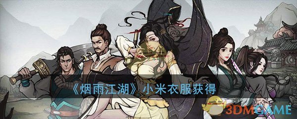 《烟雨江湖》小米衣服获得方法介绍