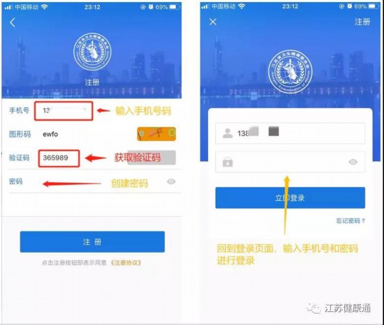 《江苏健康通》app注册及实名认证教程