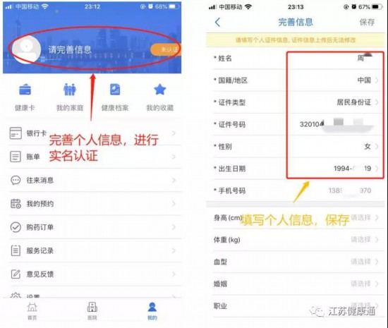 《江苏健康通》app注册及实名认证教程