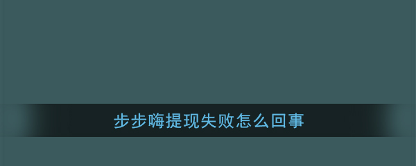 《步步嗨》微信提现失败解决办法