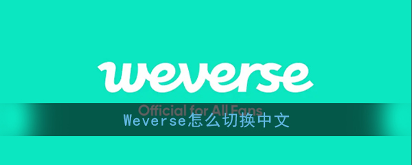 《Weverse》中文设置方法介绍