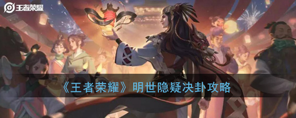 《王者荣耀》明世隐疑决卦皮肤获得攻略