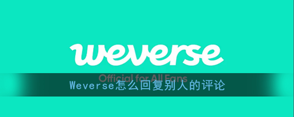 《Weverse》回复留言方法介绍