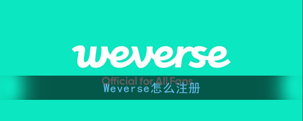 《Weverse》账号注册教程