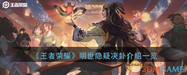 《王者荣耀》明世隐疑决卦介绍一览