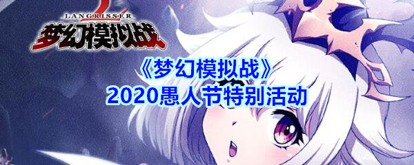 《梦幻模拟战》2020愚人节特别活动介绍