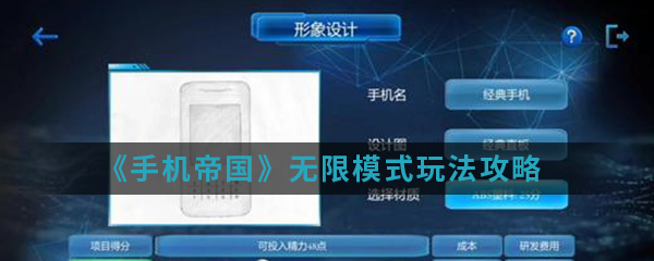 《手机帝国》无限模式玩法攻略