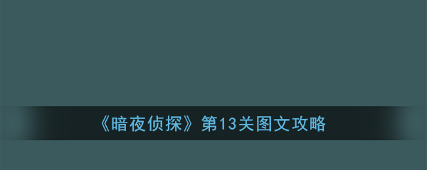 《暗夜侦探》第13关图文攻略