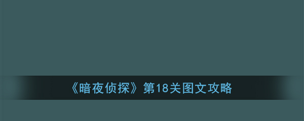 《暗夜侦探》第18关图文攻略