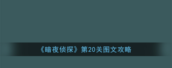 《暗夜侦探》第20关图文攻略