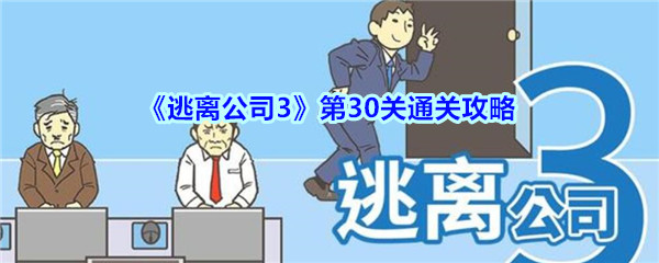 《逃离公司3》第30关通关攻略