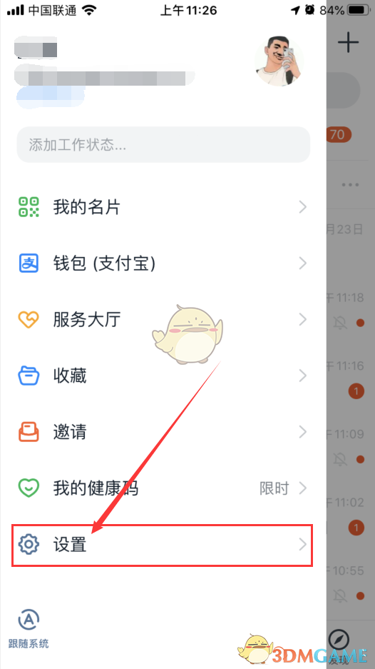 《钉钉》专注模式开启/关闭教程