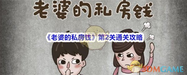 《老婆的私房钱》第2关通关攻略