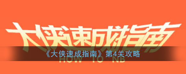 《大侠速成指南》第4关图文攻略