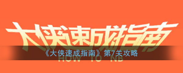 《大侠速成指南》第7关图文攻略