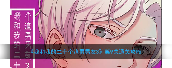 《我和我的二十个渣男男友3》第9关通关攻略