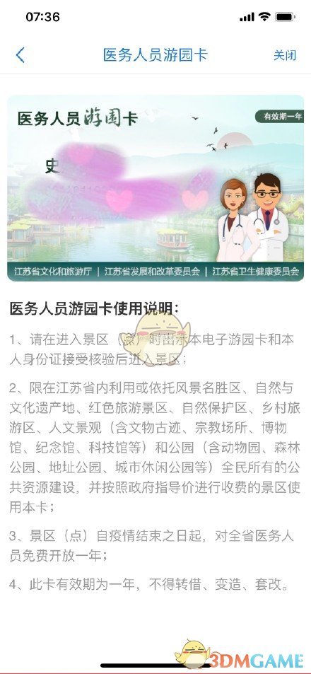 江苏省医务人员游园卡为什么提示非医务人员