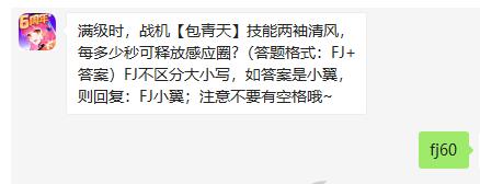 满级时，战机包青天技能两袖清风，每多少秒可释放感应圈