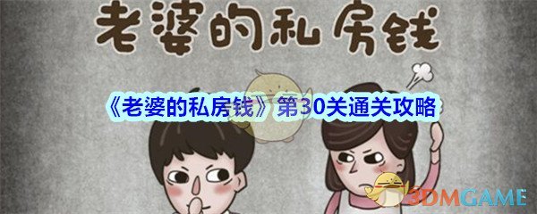 《老婆的私房钱》第30关通关攻略