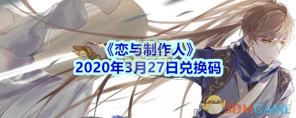 《恋与制作人》2020年3月27日兑换码