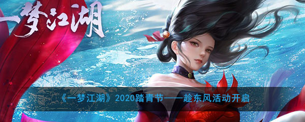 《一梦江湖》2020踏青节——趁东风活动开启