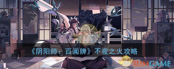 《阴阳师：百闻牌》不夜之火活动玩法攻略