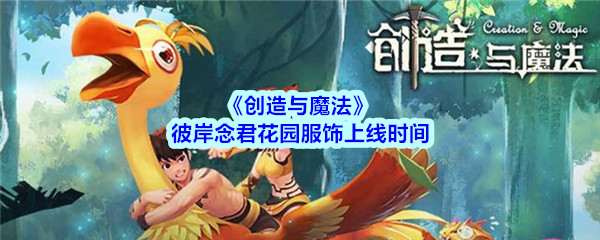 《创造与魔法》彼岸念君花园服饰上线时间