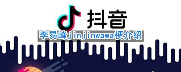 揭秘李易峰“金金哇哇”梗背后的故事