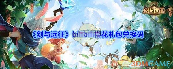 《剑与远征》bilibili樱花礼包兑换码领取