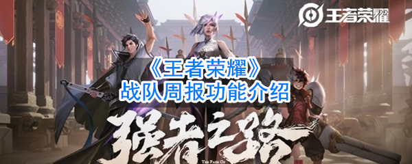 《王者荣耀》战队周报功能介绍