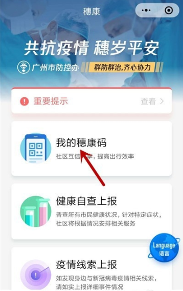 《广州穗康》健康码申领教程