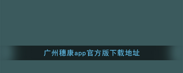 《广州穗康》app官方版下载地址