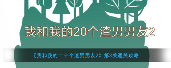 《我和我的二十个渣男男友2》第3关通关攻略