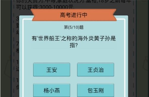 《人生模拟器：中国式人生》高考答案介绍