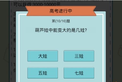 《人生模拟器：中国式人生》高考答案介绍