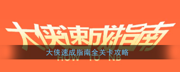 《大侠速成指南》全关卡攻略