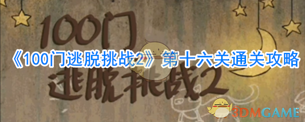 《100门逃脱挑战2》第十六关通关攻略