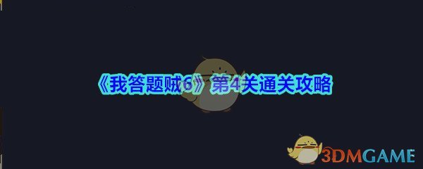 《我答题贼6》第4关通关攻略