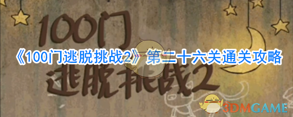 《100门逃脱挑战2》第二十六关通关攻略