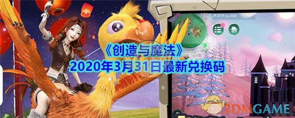 《创造与魔法》2020年3月31日最新兑换码